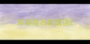 形容姓名的成语