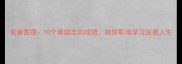 发奋图强10个最励志的成语助你职场学习逆袭人生