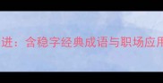 稳中求进含稳字经典成语与职场应用指南