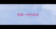 烜赫一时的成语