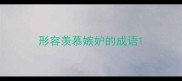 形容羡慕嫉妒的成语