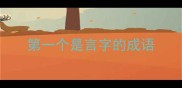 第一个是言字的成语