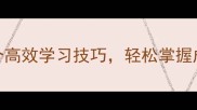 水到渠成5个高效学习技巧轻松掌握成语背后的智慧