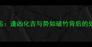 气逢时运逢凶化吉与势如破竹背后的处世智慧