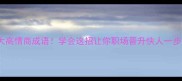 促字开头的5大高情商成语学会这招让你职场晋升快人一步高效记忆法