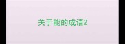 关于能的成语