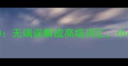 常见成语误用TOP10无端误解成高级词汇小心掉进语言陷阱