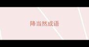 降当然成语