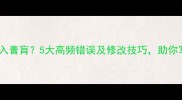 成语病句病入膏肓5大高频错误及修改技巧助你写作不翻车