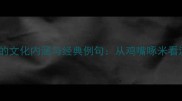 鸡嘴成语的文化内涵与经典例句从鸡嘴啄米看汉语智慧