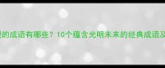 有希望的成语有哪些10个蕴含光明未来的经典成语及用法
