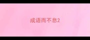 成语而不息