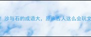 全网最全沙与石的成语大原来古人这么会玩文字游戏