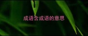 成语含成语的意思