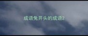 成语兔开头的成语