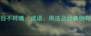 目不转睛成语用法及经典例句