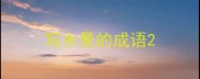 写水景的成语