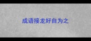 成语接龙好自为之