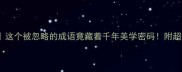 奇妙如虹霓这个被忽略的成语竟藏着千年美学密码附超实用用法指南