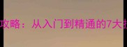 成语接龙学习全攻略从入门到精通的7大技巧与实战演练