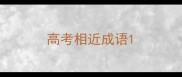 高考相近成语