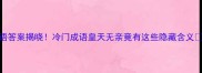 皇打一成语答案揭晓冷门成语皇天无亲竟有这些隐藏含义速来围观