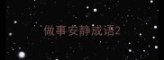 做事安静成语