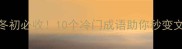 秋末冬初必收10个冷门成语助你秒变文化人