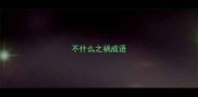 不什么之祸成语