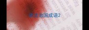 依法治国成语
