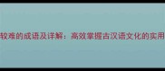 20个较难的成语及详解高效掌握古汉语文化的实用指南