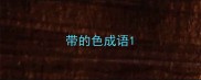带的色成语