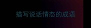 描写说话情态的成语