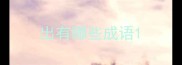出有哪些成语