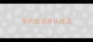 书的成语开头成语