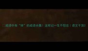 成语中有体的成语合集这样记一生不愁忘语文干货
