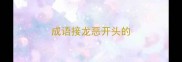 成语接龙恶开头的