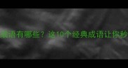 牙齿相关的成语有哪些这10个经典成语让你秒变语言高手