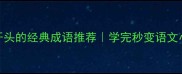 袭字开头的经典成语推荐学完秒变语文小达人