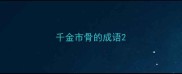 千金市骨的成语