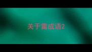 关于雷成语