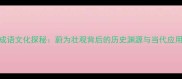 成语文化探秘蔚为壮观背后的历史渊源与当代应用