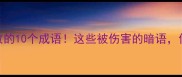 心碎到极致的10个成语这些被伤害的暗语你读懂了吗