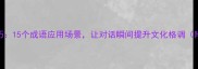 聊天高阶技巧15个成语应用场景让对话瞬间提升文化格调附实战模板