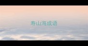 寿山海成语