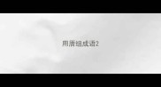 用厝组成语