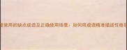 10个最常用的缺点成语及正确使用场景如何用成语精准描述性格弱点