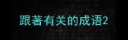 跟著有关的成语