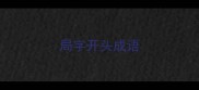 局字开头成语
