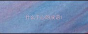 什么于心的成语